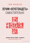 Ильясов Тим - Лечим «нечегонадеть» самостоятельно, или Почему вам не нужен «стилист»