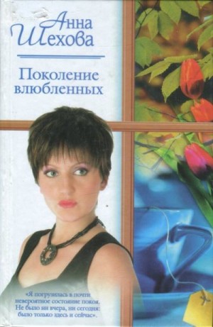 Шехова Анна - Поколение влюбленных