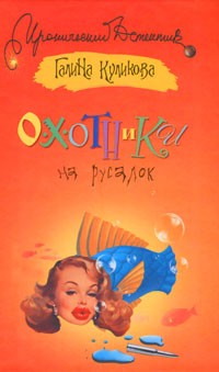 Куликова Галина - Охотники на русалок