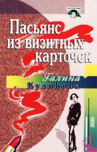 Куликова Галина - Пасьянс из визитных карточек