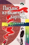 Куликова Галина - Пасьянс из визитных карточек
