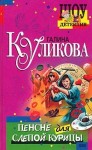 Куликова Галина - Пенсне для слепой курицы