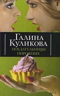 Куликова Галина - Поедательницы пирожных