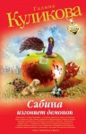 Куликова Галина - Сабина изгоняет демонов