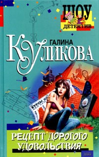 Куликова Галина - Рецепт дорогого удовольствия