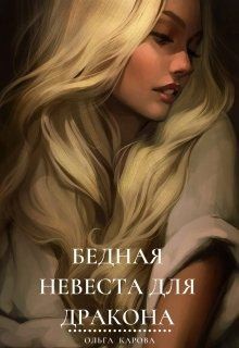 Карова Ольга - Бедная невеста для дракона