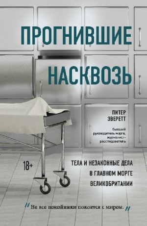 Эверетт Питер - Прогнившие насквозь. Тела и незаконные дела в главном морге Великобритании