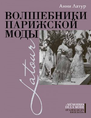 Латур Анни - Волшебники парижской моды