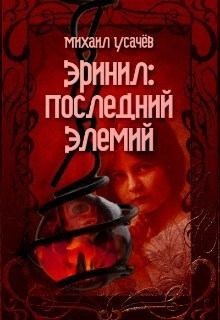 Усачев Михаил - Эринил - Последний Элемий