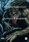 Новохатько Альбина - Хроники выживания