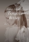 Новохатько Альбина - Вопреки всему