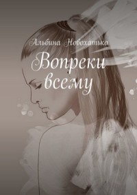Вопреки всему