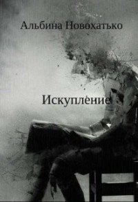 Искупление