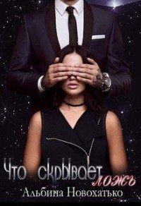 Что скрывает ложь