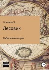 Усманов Хайдарали - Лабиринты интриг