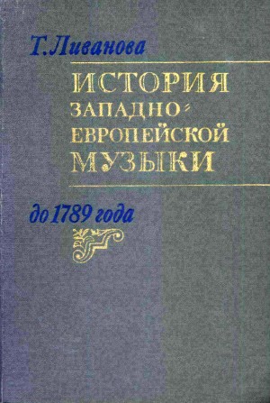 Ливанова Тамара - История западноевропейской музыки до 1789 года. Том. 2 (XVIII век)