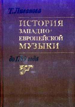 Ливанова Тамара - История западноевропейской музыки до 1789 года. Том 1 (до XVIII века)