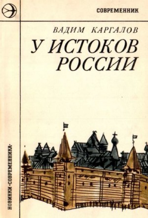 Каргалов Вадим - У истоков России (Историческая повесть)