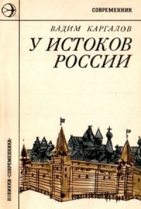 У истоков России (Историческая повесть)