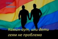 Камин-аут, или дети геям не проблема