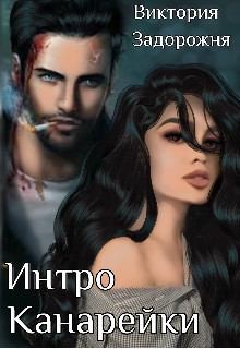 Задорожня Виктория - Интро Канарейки