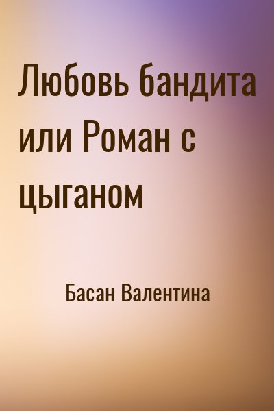 Басан Валентина - Любовь бандита или Роман с цыганом