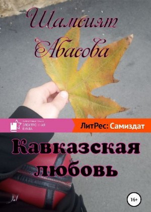 Абасова Шамсият - Кавказская любовь