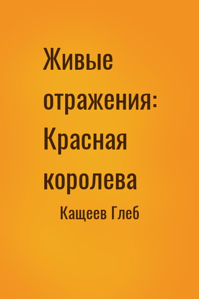 Кащеев Глеб - Живые отражения: Красная королева