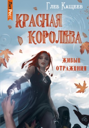 Кащеев Глеб - Живые отражения: Красная королева