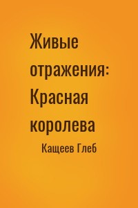 Живые отражения: Красная королева