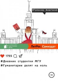 Дневник студентки МГУ, или Гуманитарии делят на ноль