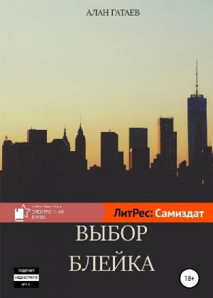 Гатаев Алан - Выбор Блейка
