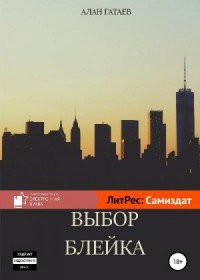 Выбор Блейка