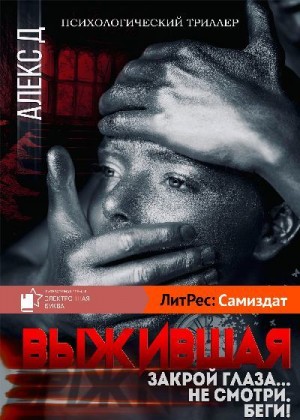 Джиллиан Алекс - Выжившая