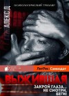 Джиллиан Алекс - Выжившая