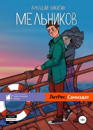 Никитин Аркадий - Мельников