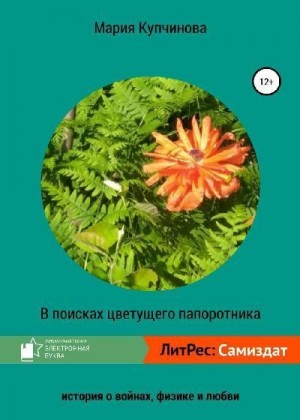 Купчинова Мария - В поисках цветущего папоротника