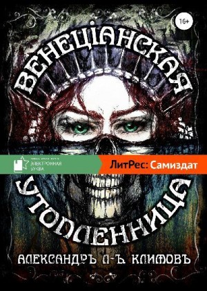 Климов Александр - Венецiанская утопленница