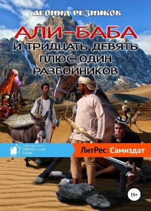 Резников Леонид - Али-баба и тридцать девять плюс один разбойников