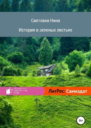 Нина Светлана - История в зеленых листьях