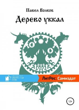 Волков Павел - Дерево уккал