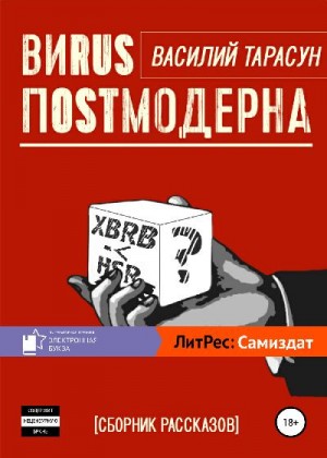 Тарасун Василий - ВиRUS пOSTмодерна (Вирус постмодерна)