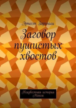 Зариньш Эрнест - Заговор пушистых хвостов