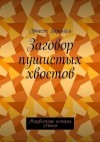 Зариньш Эрнест - Заговор пушистых хвостов
