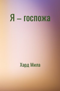Я – госпожа
