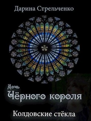 Степанова Дарина - Колдовские стёкла. Дочь Чёрного короля