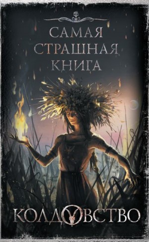 Кожин Олег, Матюхин Александр, Парфенов Михаил, Кабир Максим, Подольский Александр, Бобылёва Дарья, Шиков Евгений, Костюкевич Дмитрий, Щетинина Елена, Уманский Анатолий, Львова Лариса, Кузнецова Екатерина, Волочаевская Наталья - Колдовство