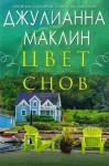 Маклин Джулианна - Цвет снов