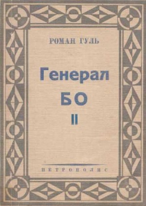 Гуль Роман - Генерал БО. Книга 2