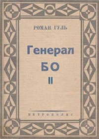 Генерал БО. Книга 2